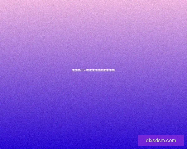 好游快报:2024年度最佳游戏盘点与玩家最期待新作前瞻 好游快报:2024年度最佳游戏盘点与玩家最期待新作前瞻