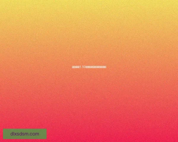 暗黑破坏神1.10补丁内容解析与新特性深度探讨