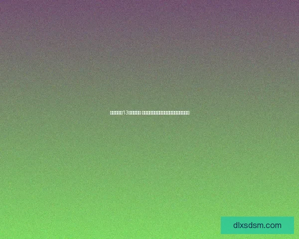 疯狂猜歌第13关答案揭秘 一步步引导你找到正确的歌曲名称技巧分享
